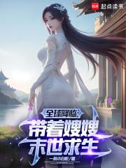 冰封末世:我打造完美领地 冰封末世:我打造完美领地