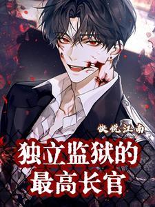 独立监狱的最高长官 独立监狱的最高长官