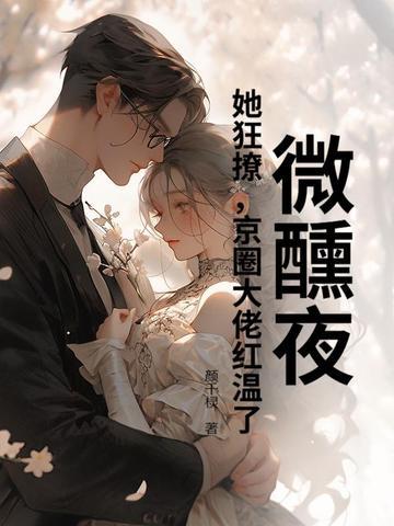 微醺夜,她狂撩,京圈大佬红温了 微醺夜,她狂撩,京圈大佬红温了