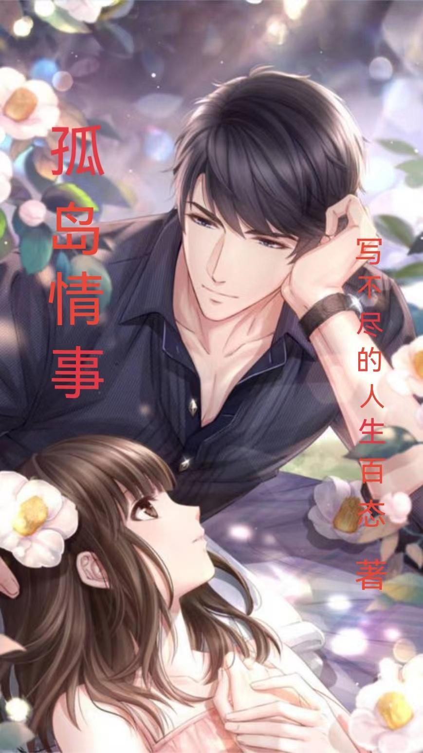 孤岛情事 孤岛情事