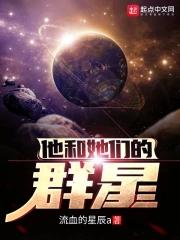 他和她们的群星 他和她们的群星