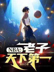 NBA:老子天下第一 NBA:老子天下第一