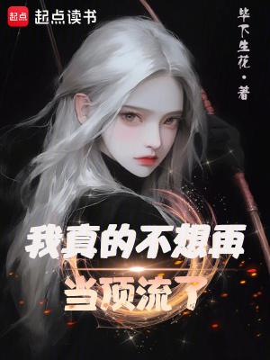 我真的不想再当顶流了 我真的不想再当顶流了