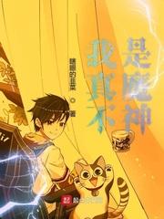 我真不是魔神 我真不是魔神