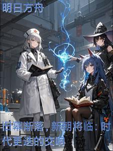 旧朝渐落,新朝将临,时代的更迭 旧朝渐落,新朝将临,时代的更迭