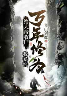 给大帝收尸,我暴涨万年修为! 给大帝收尸,我暴涨万年修为!