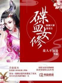 喋血女修:抢个天尊当老公 喋血女修:抢个天尊当老公