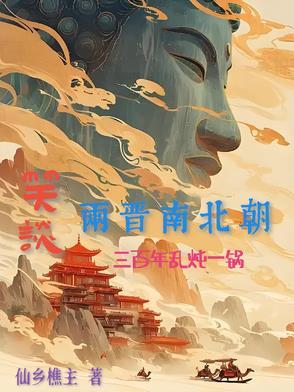 笑谈两晋南北朝:三百年乱炖一锅 笑谈两晋南北朝:三百年乱炖一锅