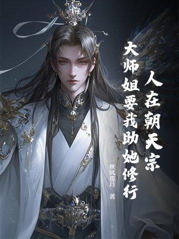 人在朝天宗,大师姐要我助她修行 人在朝天宗,大师姐要我助她修行