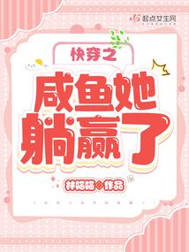 快穿之咸鱼她躺赢了 快穿之咸鱼她躺赢了