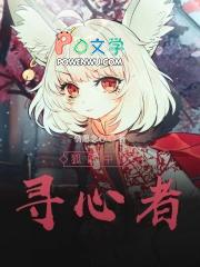 狐妖之寻心者 狐妖之寻心者