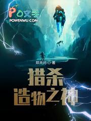 猎杀造物之神 猎杀造物之神