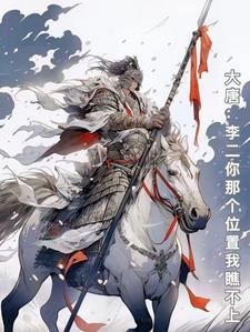 大唐：李老二你那个位置我瞧不上