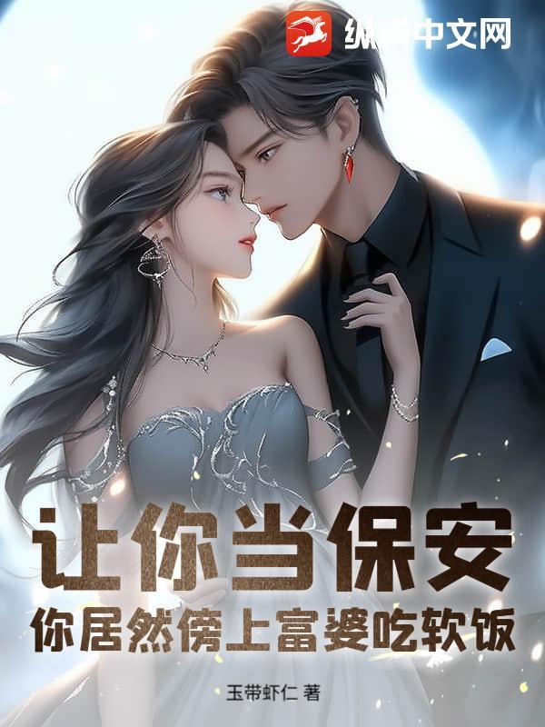 让你当保安,你居然傍上富婆吃软饭 让你当保安,你居然傍上富婆吃软饭