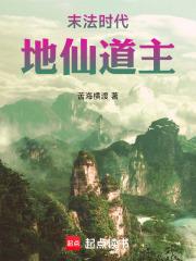 末法时代,地仙道主 末法时代,地仙道主