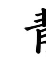 青符（父女 古言）