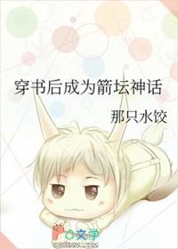 穿书后成为箭坛神话