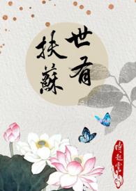 世有扶苏【民国】 世有扶苏【民国】