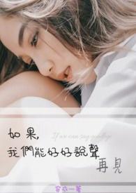 如果,我们能好好说声再见 如果,我们能好好说声再见