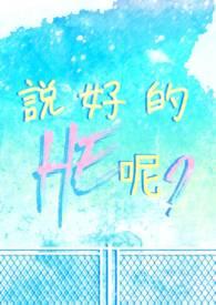 说好的HE呢? 说好的HE呢?