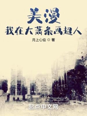 美漫:我在大萧条画超人 美漫:我在大萧条画超人