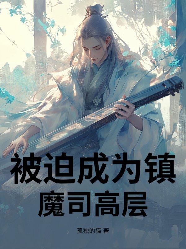 被迫成为镇魔司高层 被迫成为镇魔司高层