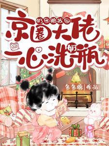 奶团被找回，京圈大佬一心洗奶瓶