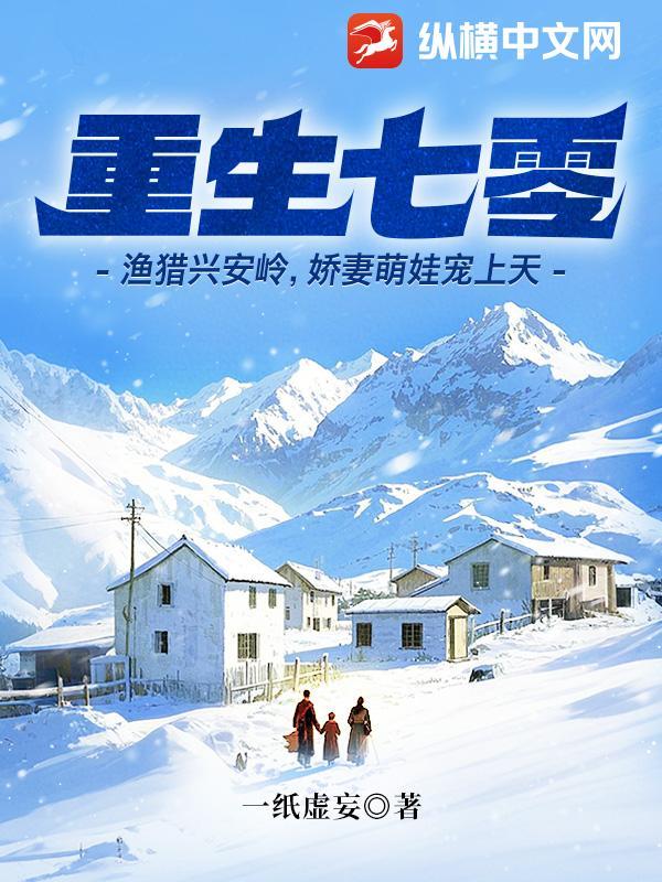 重生七零:渔猎兴安岭,娇妻萌娃宠上天 重生七零:渔猎兴安岭,娇妻萌娃宠上天