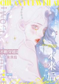 不断穿越未来后我封神了