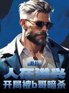 港片:人在洪兴,开局被b哥暗杀 港片:人在洪兴,开局被b哥暗杀