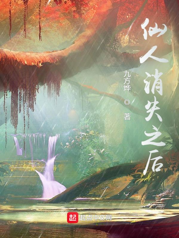 仙人消失之后 仙人消失之后