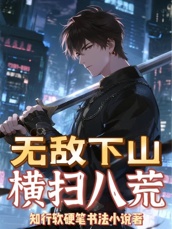 无敌下山横扫八荒 无敌下山横扫八荒