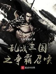 乱战三国之争霸召唤 乱战三国之争霸召唤