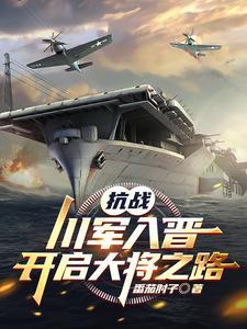抗战:川军入晋,开启大将之路 抗战:川军入晋,开启大将之路