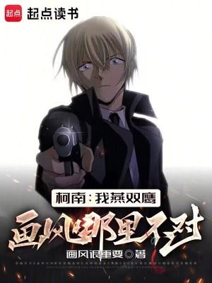 柯南:我燕双鹰画风哪里不对? 柯南:我燕双鹰画风哪里不对?