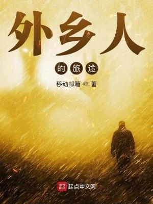 外乡人的旅途 外乡人的旅途