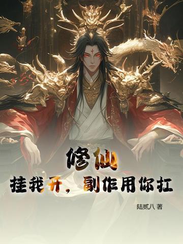 修仙:挂我开,副作用你扛 修仙:挂我开,副作用你扛