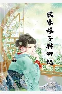 农家娘子种田记赵阿福 农家娘子种田记赵阿福