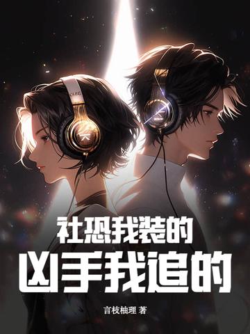 社恐我装的,凶手我追的 社恐我装的,凶手我追的