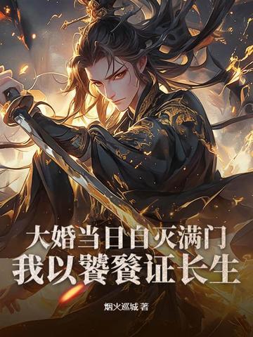 大婚当日自灭满门,我以饕餮证长生 大婚当日自灭满门,我以饕餮证长生